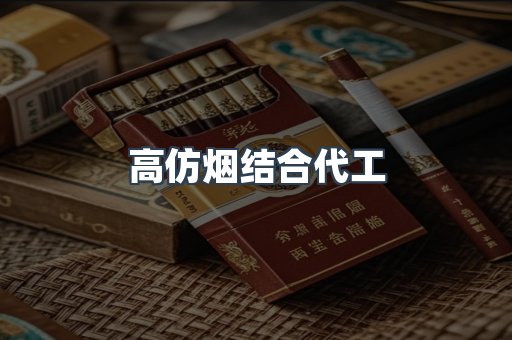 高仿烟结合代工